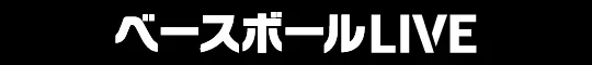 ベースボールLIVE