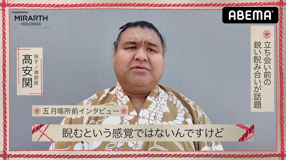 【アベマで大相撲】五月場所前インタビュー｜初日を白星発進の髙安関 師匠からのある教え｜アベマで全取組無料中継！